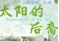 爱奇艺会员大剧:《太阳的后裔》热度一路飙升