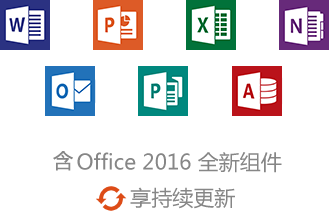 office365下载_office365工具【个人版】-华军软件园